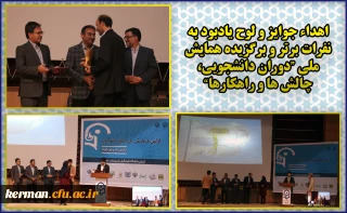 اهداء جوایز و لوح یادبود به نفرات برتر و برگزیده همایش ملی "دوران دانشجویی، چالش ها و راهکارها"