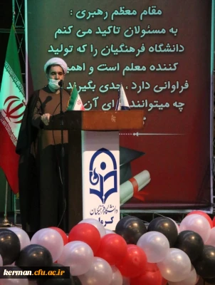 دکتر توان در مراسم جشن دانش آموختگی دانشجویان دانشگاه فرهنگیان کرمان:
لازمه معلمی عشق، اخلاص و انجام امور در جهت رضای خداوند و خدمت به دیگران می باشد.