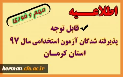 قابل توجه پذیرفته شدگان آزمون استخدامی سال 97 استان کرمان