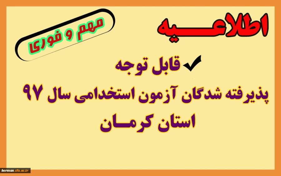 قابل توجه پذیرفته شدگان آزمون استخدامی سال 97 استان کرمان