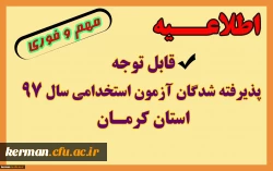 زمان بررسی مدارک و مصاحبه تخصصی پذیرفته شدگان مصاحبه تخصصی آزمون استخدامی آموزش و پرورش