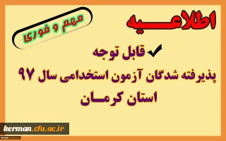 در نشست مشترک مدیر کل آموزش و پرورش و رئیس دانشگاه فرهنگیان استان کرمان زمان بررسی مدارک و مصاحبه تخصصی پذیرفته شدگان مصاحبه تخصصی آزمون استخدامی آموزش و پرورش استان کرمان اعلام شد.