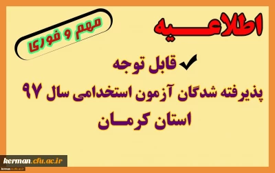 در نشست مشترک مدیر کل آموزش و پرورش و رئیس دانشگاه فرهنگیان استان کرمان زمان بررسی مدارک و مصاحبه تخصصی پذیرفته شدگان مصاحبه تخصصی آزمون استخدامی آموزش و پرورش استان کرمان اعلام شد.