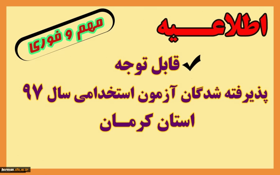 زمان بررسی مدارک و مصاحبه تخصصی پذیرفته شدگان مصاحبه تخصصی آزمون استخدامی آموزش و پرورش