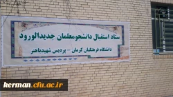 تبلیغات محیطی دانشگاه در شروع سال تحصیلی جدید