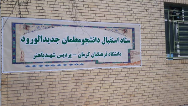 تبلیغات محیطی دانشگاه در شروع سال تحصیلی جدید