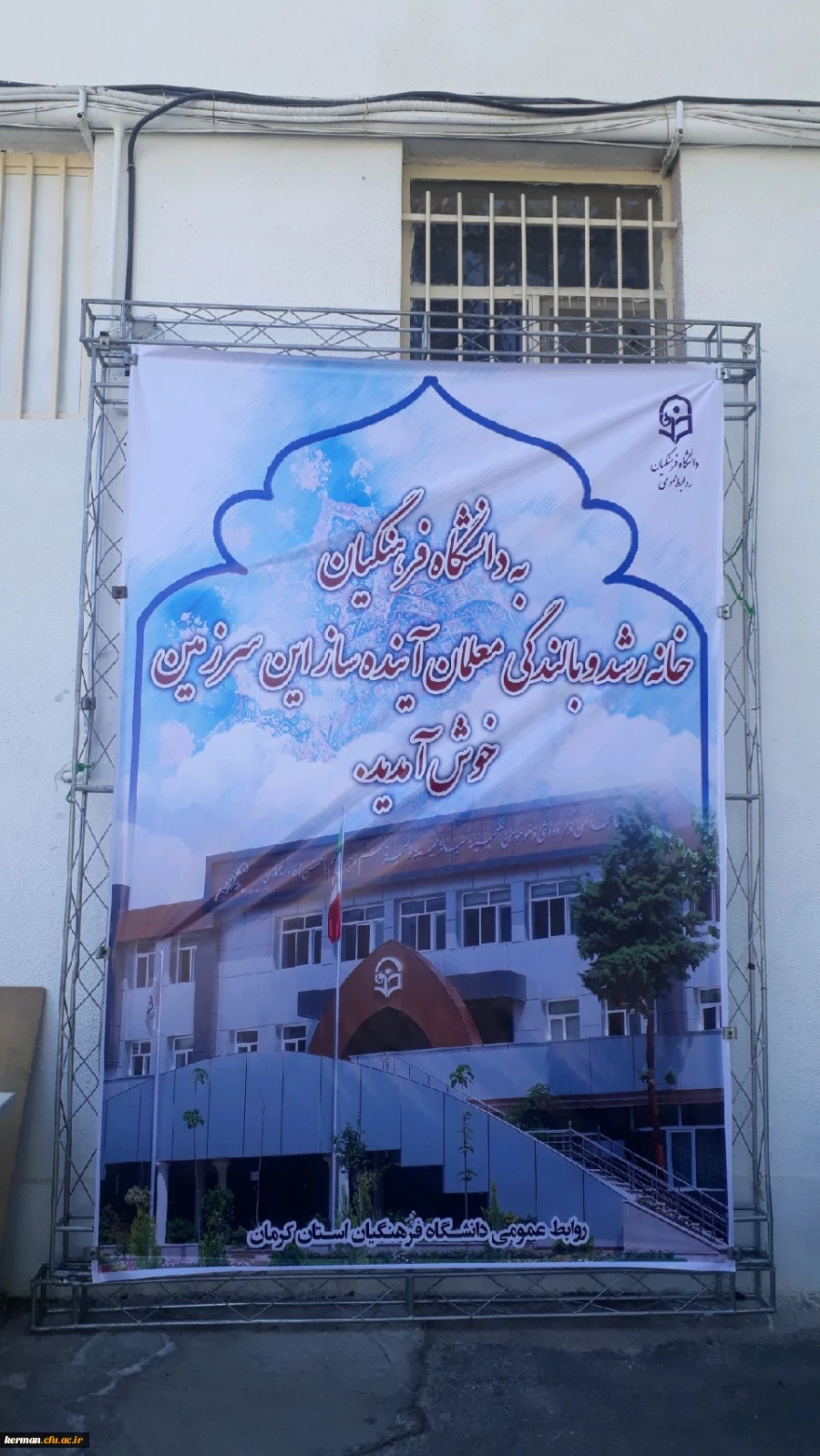 تبلیغات محیطی دانشگاه در شروع سال تحصیلی جدید