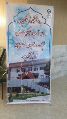 تبلیغات محیطی دانشگاه در شروع سال تحصیلی جدید