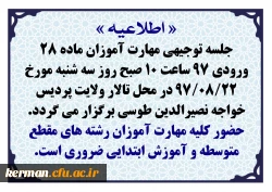 اطلاعیه جلسه توجیهی مهارت آموزان ماده 28