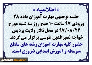 اطلاعیه جلسه توجیهی مهارت آموزان ماده 28