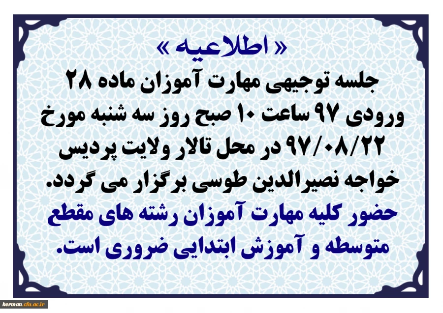اطلاعیه جلسه توجیهی مهارت آموزان ماده 28