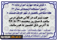 اطلاعیه مهارت آموزان ماده 28 آزمون استخدام پیمانی سال 97