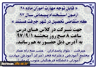 « قابل توجه مهارت آموزان ماده 28 آزمون استخدام پیمانی سال 97 که متقاضی تحصیل در شهر جیرفت هستند »