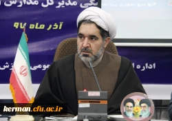 گردهمایی مدیران و رؤسای آموزش و پرورش شهرستان ها و مناطق استان کرمان