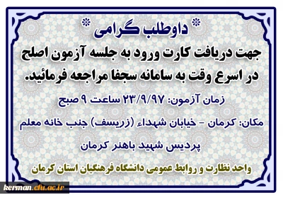 اطلاعیه مراجعه داوطلبین آزمون اصلح به سامانه سجفا