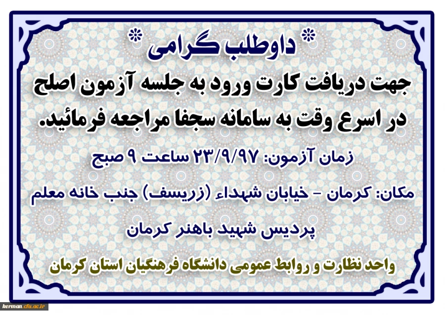 اطلاعیه مراجعه داوطلبین آزمون اصلح به سامانه سجفا