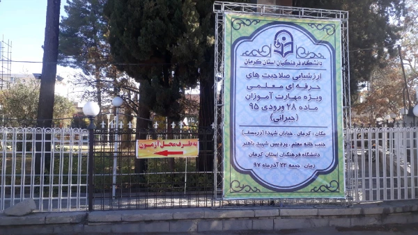 آزمون صلاحیت های حرفه ای معلمی، ویژه مهارت آموزان ماده 28 ورودی 95