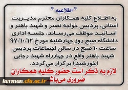 اطلاعیه جلسه اداری دانشگاه