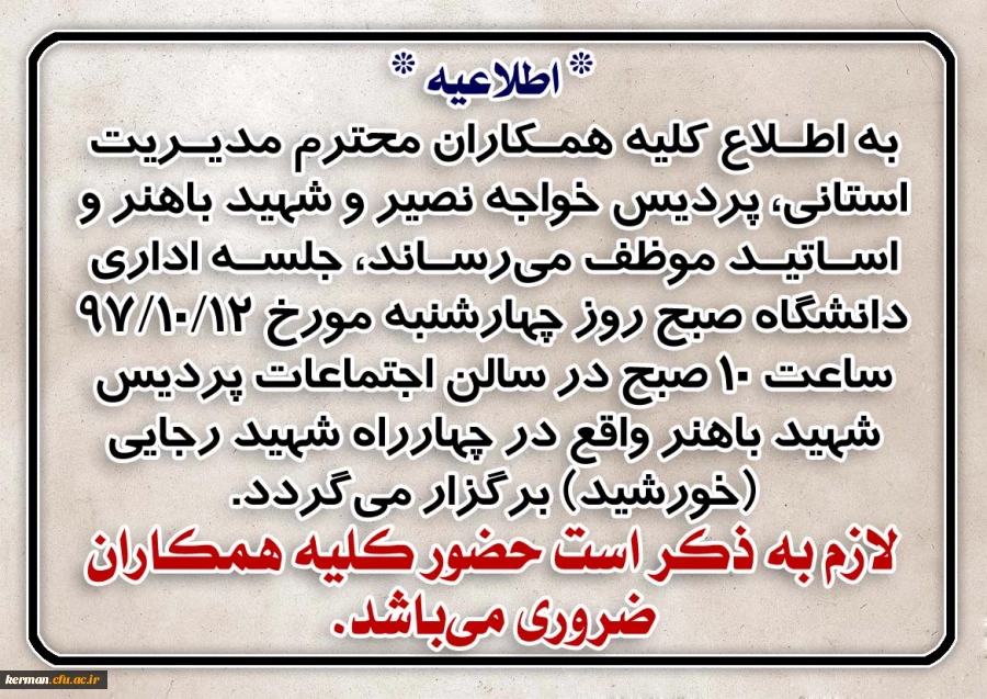 اطلاعیه جلسه اداری دانشگاه