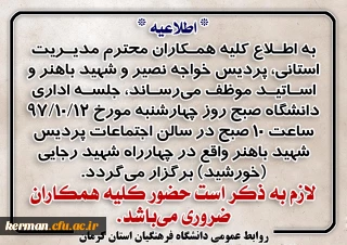 اطلاعیه جلسه اداری دانشگاه
