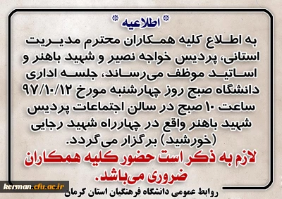 اطلاعیه جلسه اداری دانشگاه