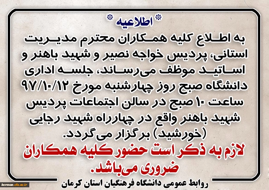 اطلاعیه جلسه اداری دانشگاه