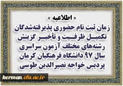 اطلاعیه زمان ثبت نام حضوری پذیرفته شدگان تکمیل ظرفیت و تأخیر گزینش