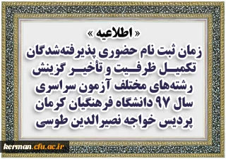 اطلاعیه
زمان ثبت نام حضوری پذیرفته شدگان تکمیل ظرفیت و تأخیر گزینش رشته های مختلف آزمون سراسری سال 97 دانشگاه فرهنگیان کرمان، پردیس خواجه نصیرالدین طوسی
