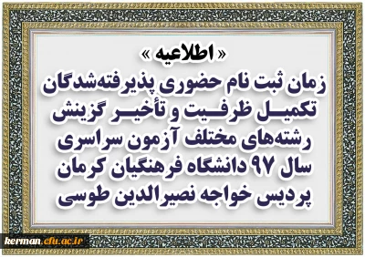 اطلاعیه
زمان ثبت نام حضوری پذیرفته شدگان تکمیل ظرفیت و تأخیر گزینش رشته های مختلف آزمون سراسری سال 97 دانشگاه فرهنگیان کرمان، پردیس خواجه نصیرالدین طوسی