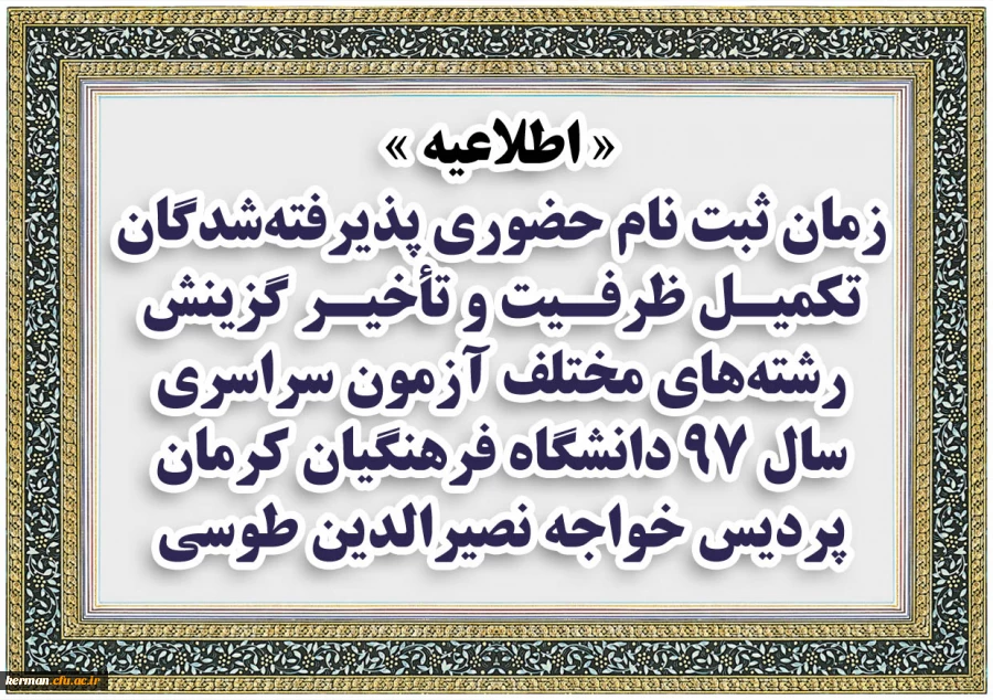 اطلاعیه زمان ثبت نام حضوری پذیرفته شدگان تکمیل ظرفیت و تأخیر گزینش