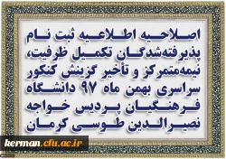 اصلاحیه اطلاعیه ثبت نام پذیرفته شدگان تکمیل ظرفیت، نیمه متمرکز و تأخیر گزینش کنکور سراسری بهمن ماه 97 دانشگاه فـرهنگیان پردیس خواجه نصیرالدین طوسی کرمان