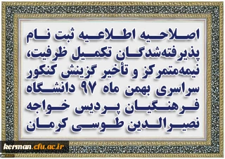 اصلاحیه اطلاعیه ثبت نام پذیرفته شدگان تکمیل ظرفیت، نیمه متمرکز و تأخیر گزینش کنکور سراسری بهمن ماه 97 دانشگاه فـرهنگیان پردیس خواجه نصیرالدین طوسی کرمان