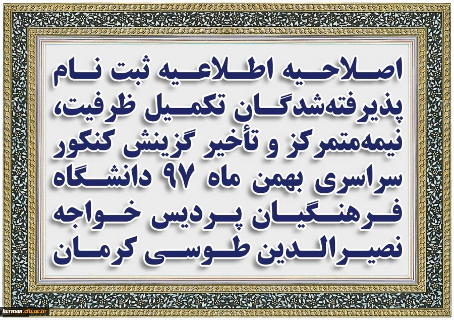 اصلاحیه اطلاعیه ثبت نام پذیرفته شدگان تکمیل ظرفیت، نیمه متمرکز و تأخیر گزینش کنکور سراسری بهمن ماه 97 دانشگاه فـرهنگیان پردیس خواجه نصیرالدین طوسی کرمان