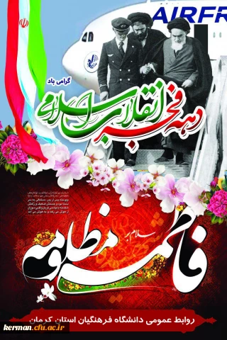 دهه فجر - ایام فاطمیه