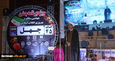 جشن بزرگ چهلمین سال پیروزی انقلاب اسلامی با حضور خانواده های اساتید و کارکنان دانشگاه فرهنگیان کرمان