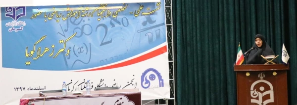 نشست علمی تخصصی دانشجویان رشته ریاضی