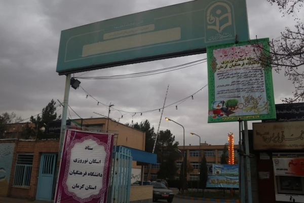 تبلیغات ستاد اسکان نوروزی دانشگاه فرهنگیان استان کرمان