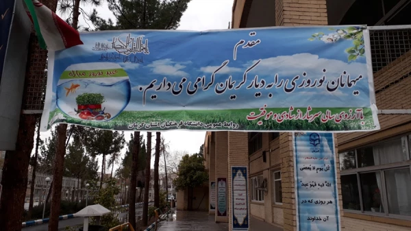 تبلیغات ستاد اسکان نوروزی دانشگاه فرهنگیان استان کرمان