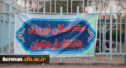 تبلیغات ستاد اسکان نوروزی دانشگاه فرهنگیان استان کرمان