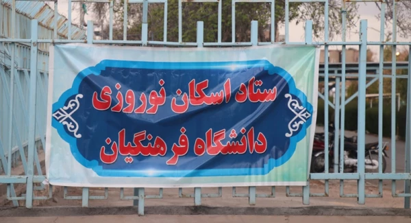 تبلیغات ستاد اسکان نوروزی دانشگاه فرهنگیان استان کرمان