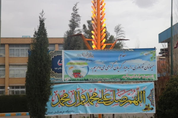 تبلیغات ستاد اسکان نوروزی دانشگاه فرهنگیان استان کرمان