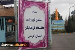 تبلیغات ستاد اسکان نوروزی دانشگاه فرهنگیان استان کرمان