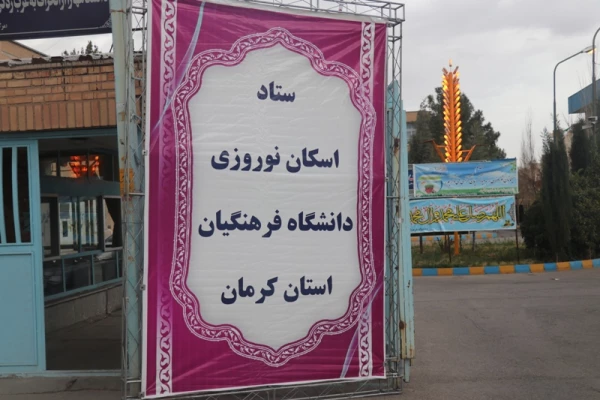 تبلیغات ستاد اسکان نوروزی دانشگاه فرهنگیان استان کرمان