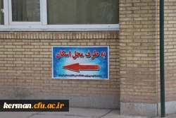 تبلیغات ستاد اسکان نوروزی دانشگاه فرهنگیان استان کرمان