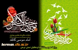 12 فروردین روز فروردین جمهوری اسلامی، شهادت امام کاظم علیه السلام