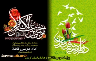 12 فروردین روز فروردین جمهوری اسلامی، شهادت امام کاظم علیه السلام