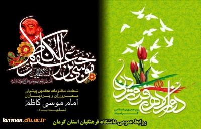 12 فروردین روز فروردین جمهوری اسلامی، شهادت امام کاظم علیه السلام