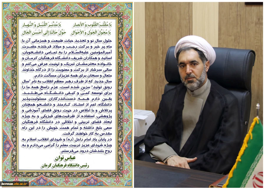 پیام تبریک دکتر توان به مناسبت آغاز سال جدید