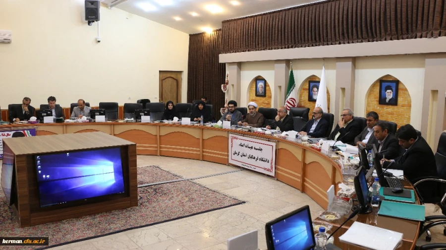 نشست هیأت امناء دانشگاه فرهنگیان استان کرمان