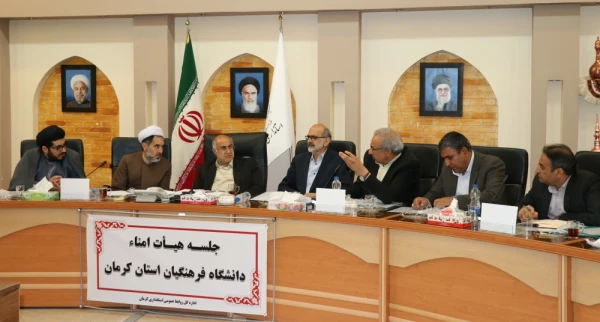 نشست هیأت امناء دانشگاه فرهنگیان استان کرمان